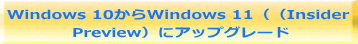 Windows 10からWindows 11（（Insider  Preview）にアップグレード